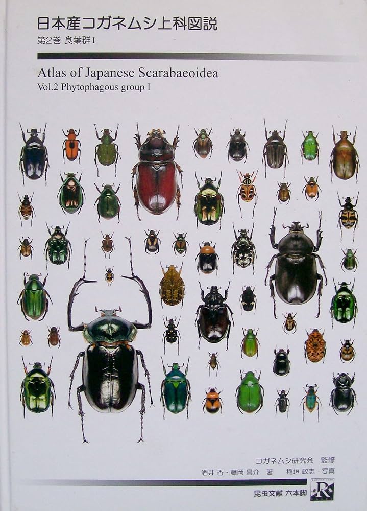 Amazon.co.jp: 日本産コガネムシ上科図説 (第2巻(食葉群 1)) : 酒井香