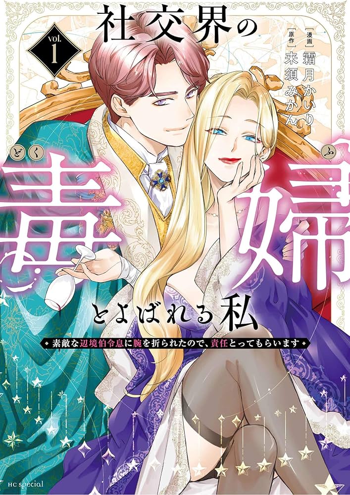 Amazon.co.jp: 社交界の毒婦とよばれる私~素敵な辺境伯令息に腕を折