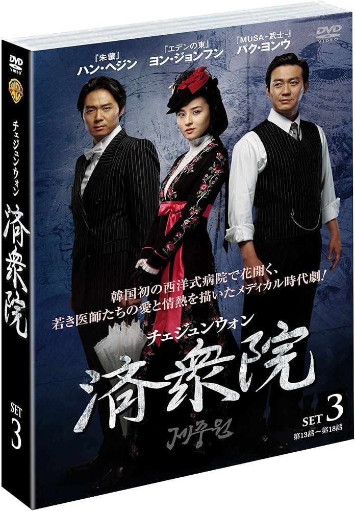 Amazon.co.jp: 済衆院/チェジュンウォン セット3 [DVD] : ハン・ヘジン