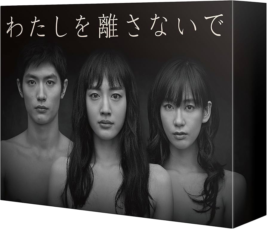 Amazon.co.jp: わたしを離さないで Blu-ray BOX : 綾瀬はるか, 三浦春