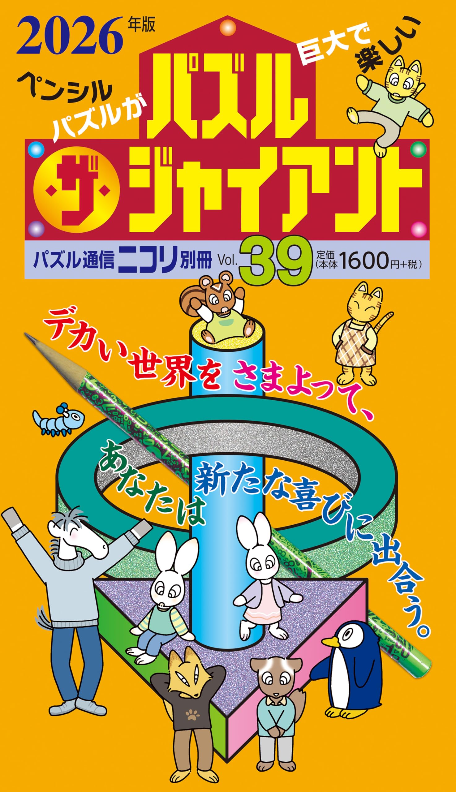 パズル通信ニコリ別冊 パズル・ザ・ジャイアントVol.39 | ニコリ |本