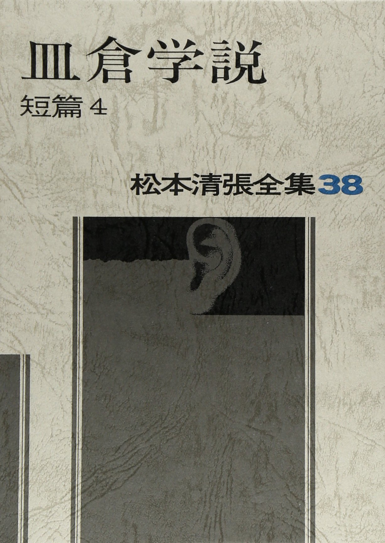 松本清張全集 (38) 皿倉学説 短篇4 | 松本 清張 |本 | 通販 | Amazon