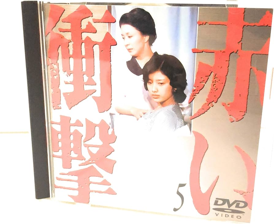 Amazon.co.jp: 赤い衝撃(5) [DVD] : 山口百恵, 三浦友和, 草笛光子, 中