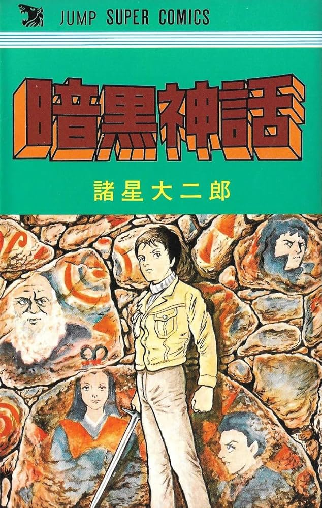 Amazon.co.jp: 暗黒神話 (1977年) (ジャンプスーパー・コミックス