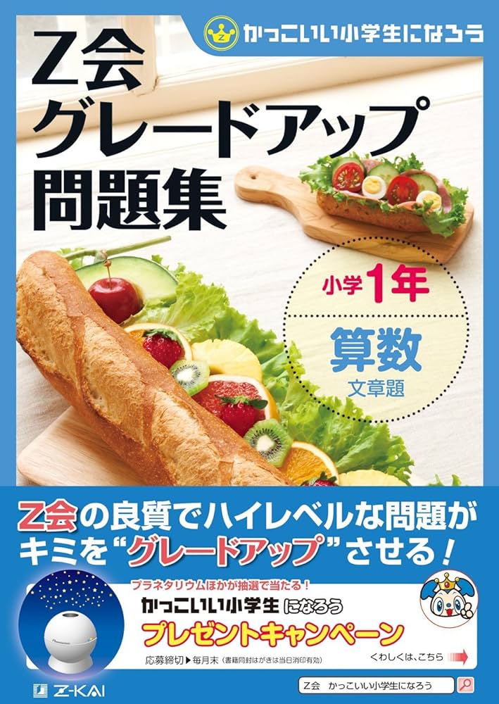 Z会グレードアップ問題集 小学1年 算数 文章題 | Z会編集部 |本
