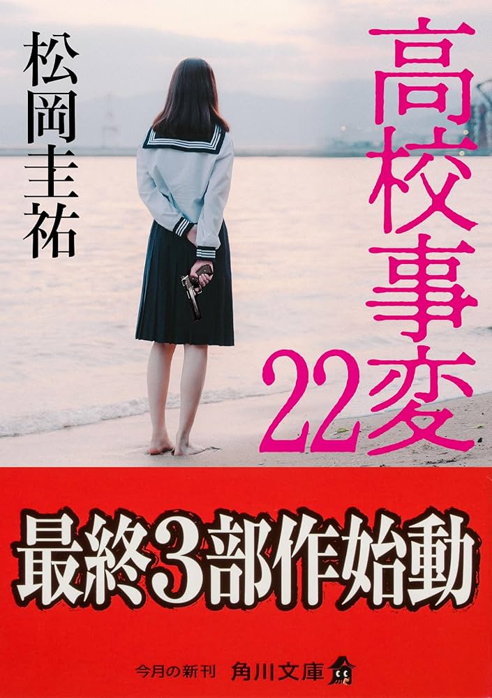 高校事変 22 (角川文庫) | 松岡 圭祐 |本 | 通販 | Amazon