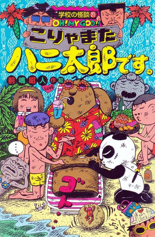 Amazon.co.jp: こりゃまたハニ太郎です (学校の怪談文庫 K- 21) : 前嶋