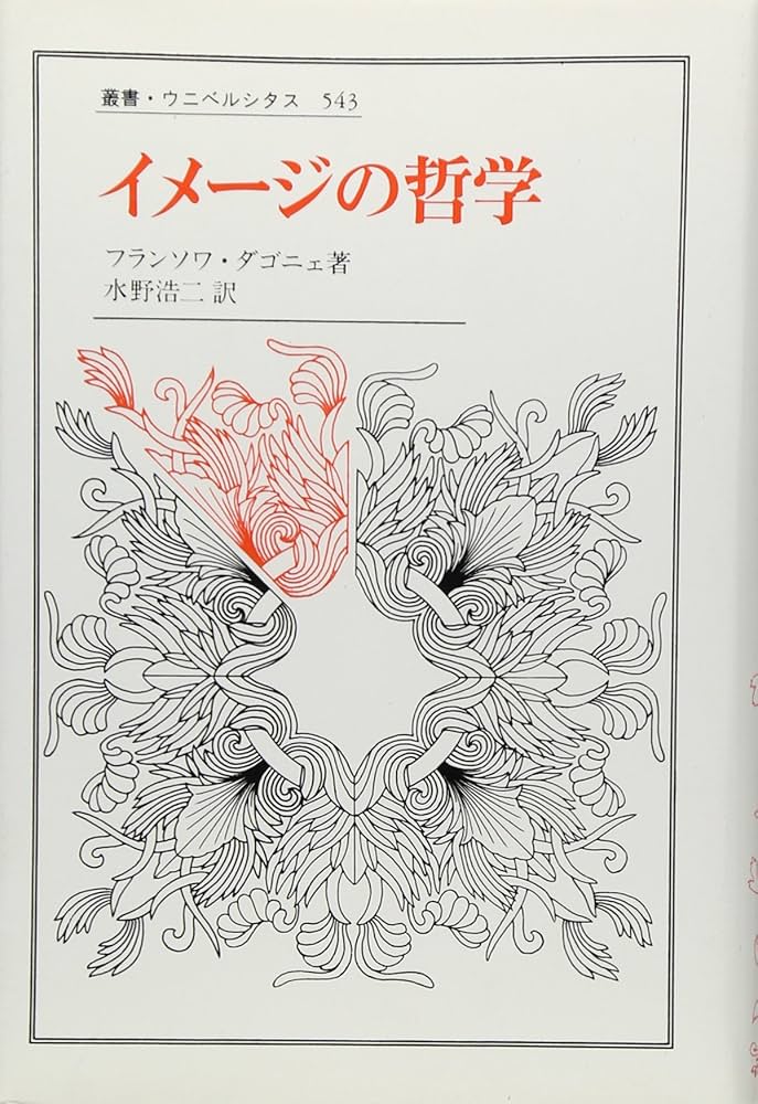イメージの哲学 (叢書・ウニベルシタス 543) | フランソワ ダゴニェ