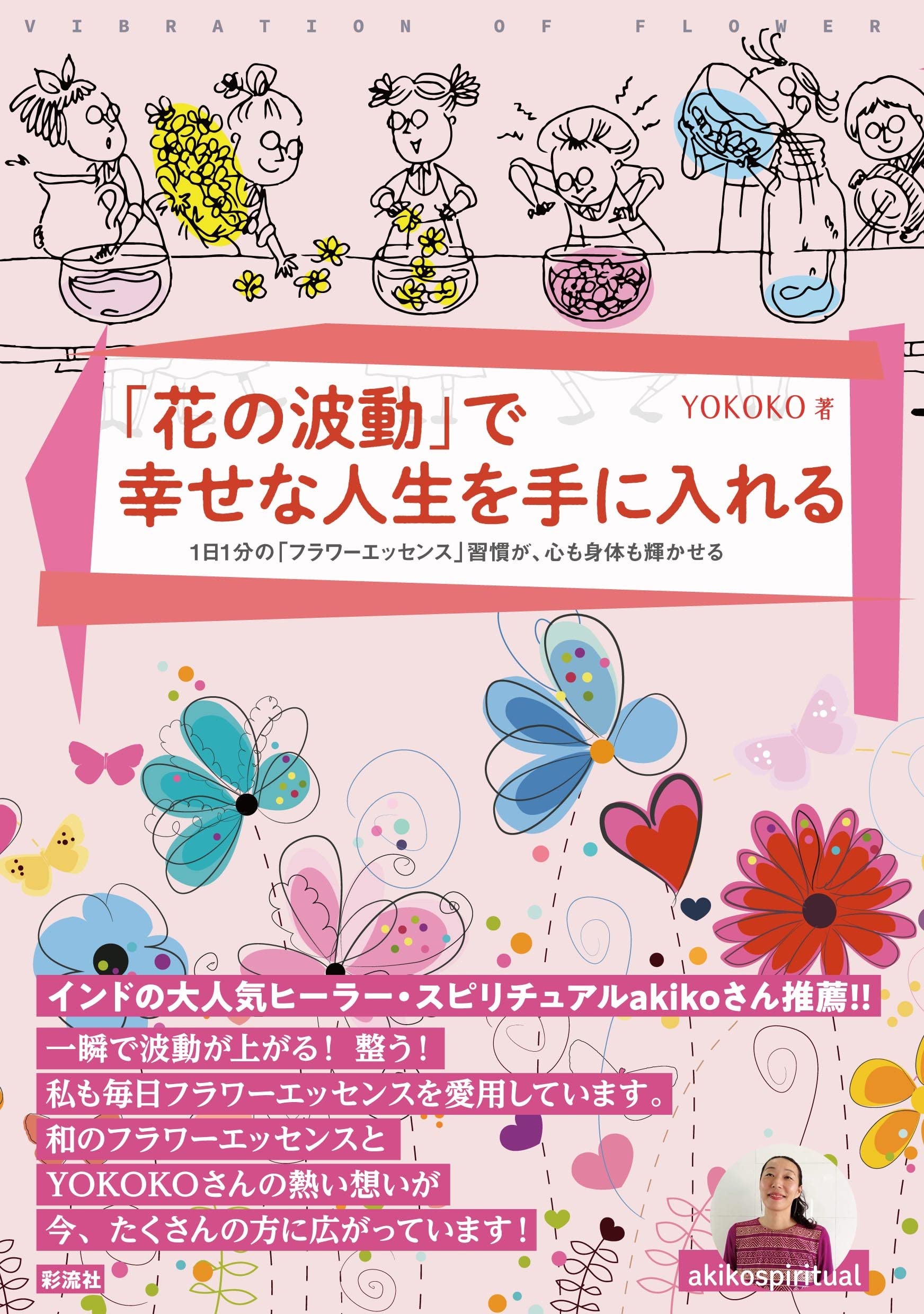 Amazon.co.jp: 「花の波動」で幸せな人生を手に入れる ;1日1分の