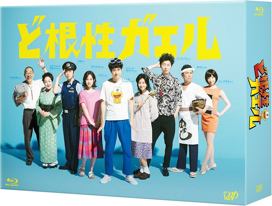 Amazon.co.jp: ど根性ガエル Blu-ray BOX : 松山ケンイチ, 満島ひかり