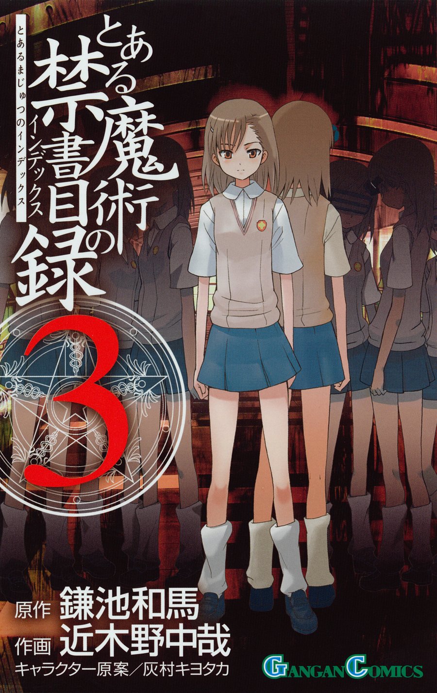 Amazon.co.jp: とある魔術の禁書目録(インデックス) 3 (ガンガン