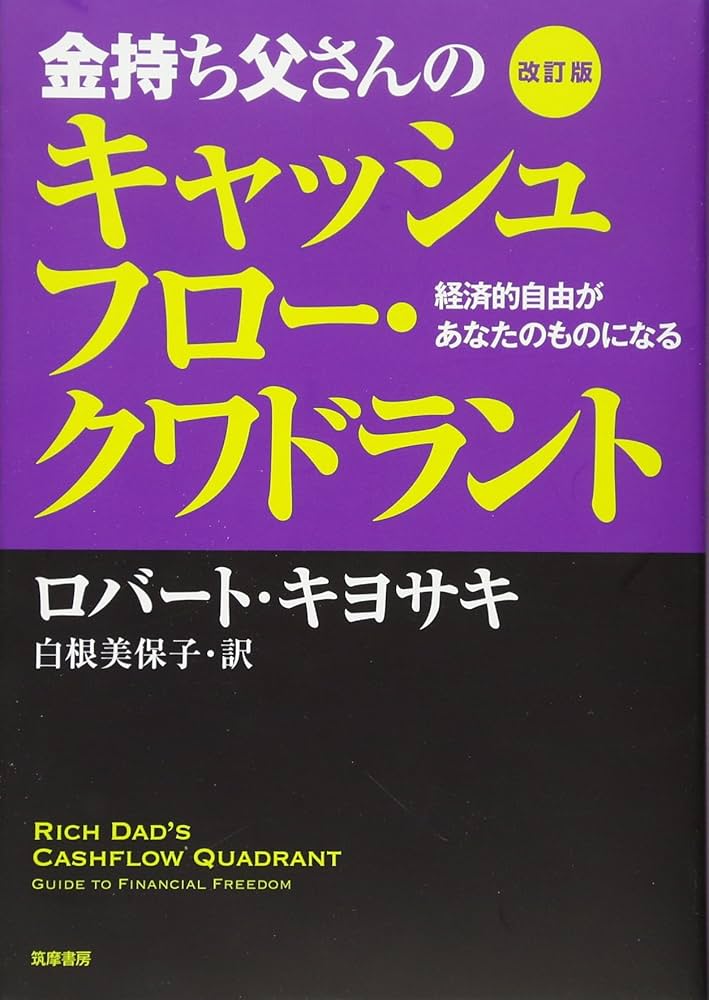 Amazon.co.jp: 改訂版 金持ち父さんのキャッシュフロー・クワドラント