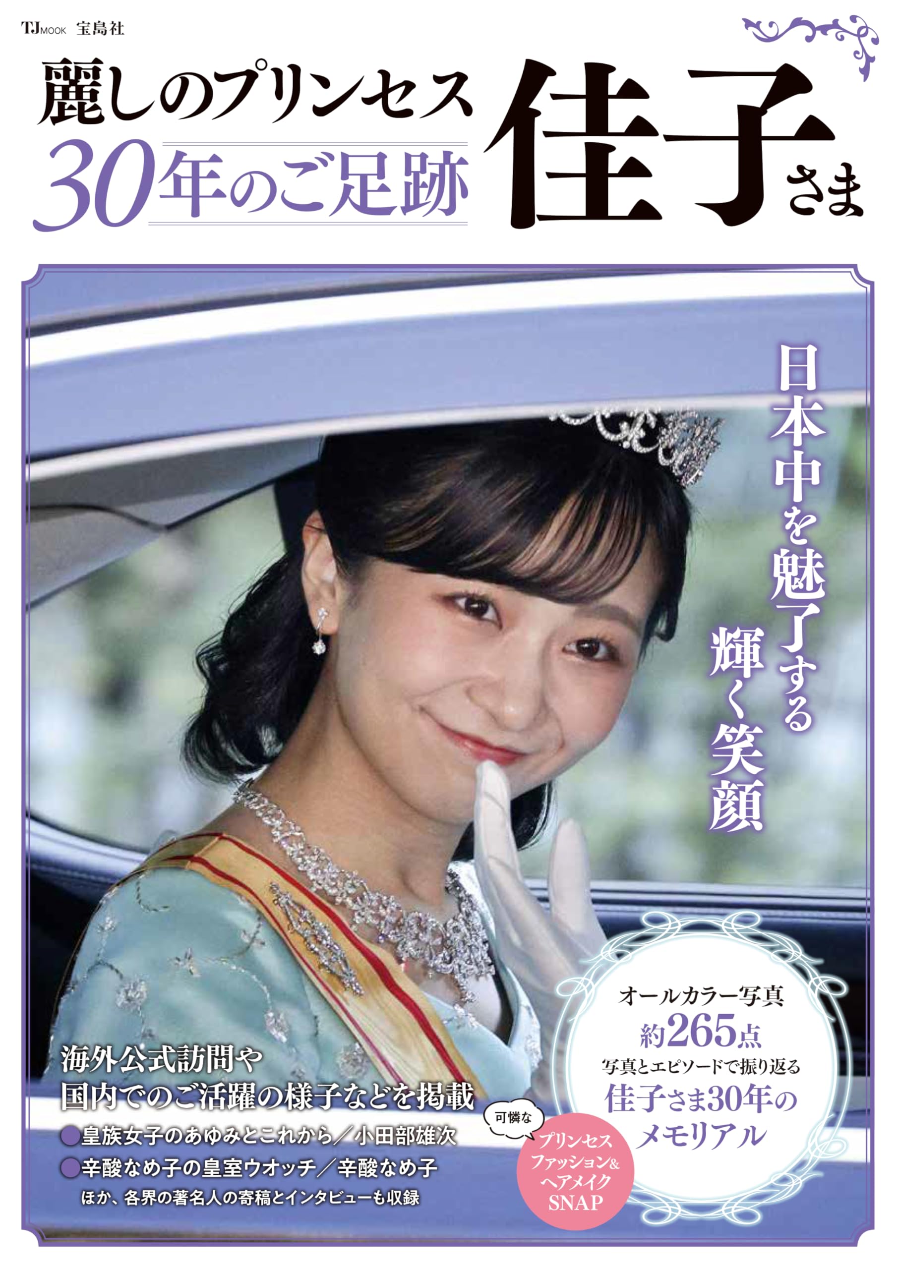 Amazon.co.jp: 麗しのプリンセス佳子さま 30年のご足跡 (TJMOOK