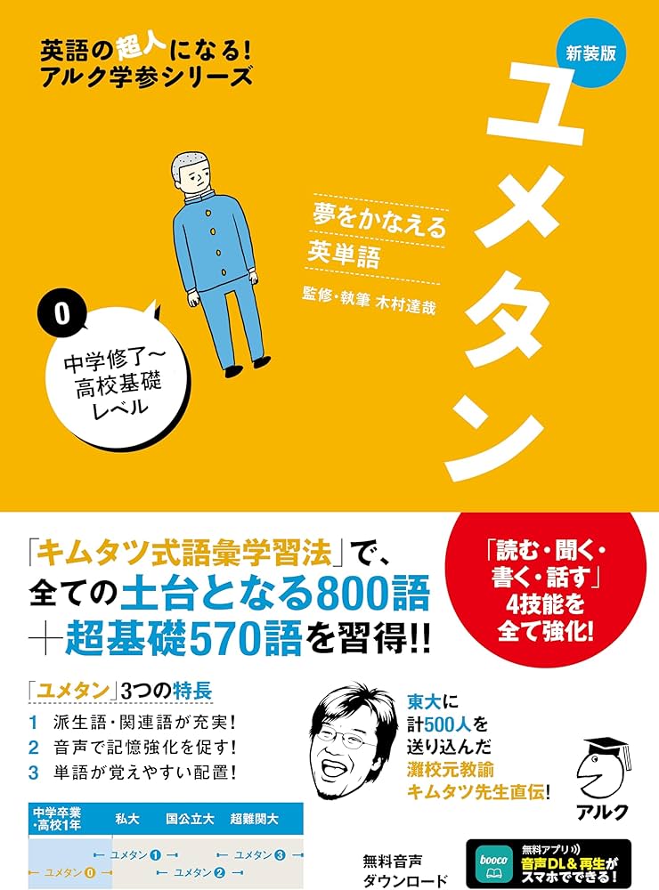 新装版 夢をかなえる英単語 ユメタン0 中学修了～高校基礎レベル [音声