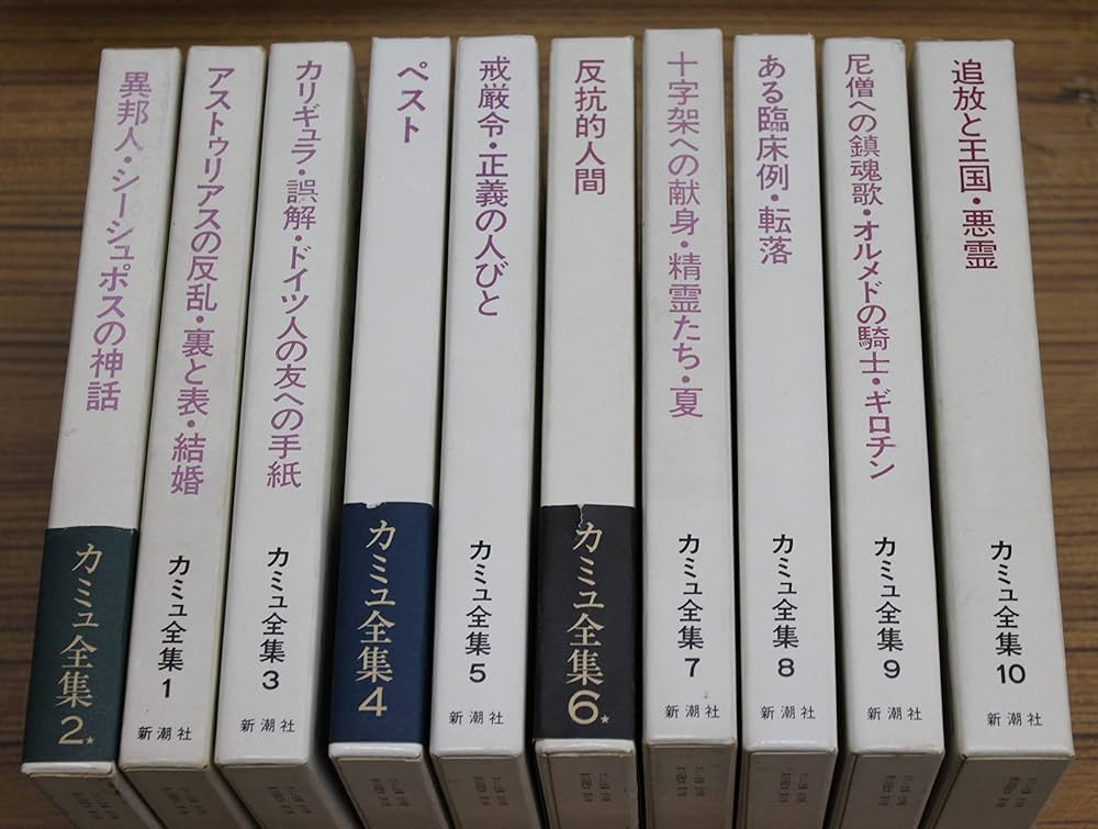 Amazon.co.jp: カミュ全集 全10冊10巻揃いセット 佐籐朔 高畠正明 訳