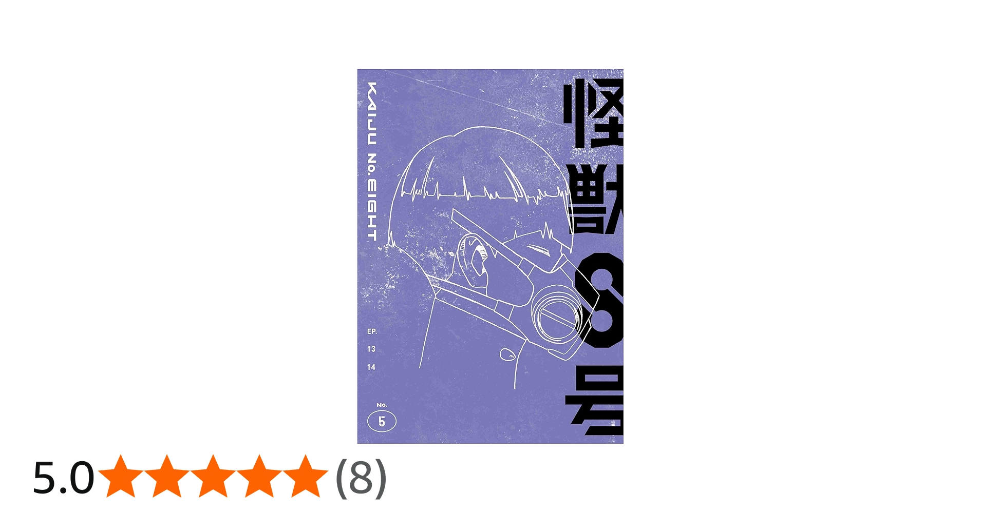 Amazon.co.jp: 『怪獣8号』Vol.5初回生産限定版 [Blu-ray] : 松本直也