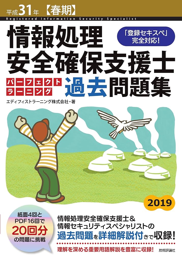 平成31年【春期】情報処理安全確保支援士パーフェクトラーニング過去