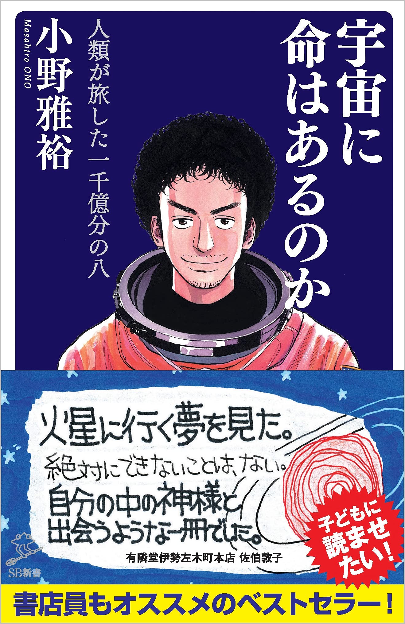 宇宙に命はあるのか 人類が旅した一千億分の八 (SB新書) | 小野 雅裕