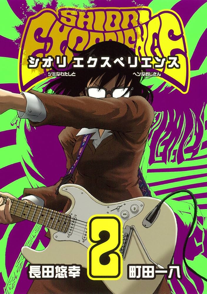 Amazon.co.jp: SHIORI EXPERIENCE~ジミなわたしとヘンなおじさん~(2