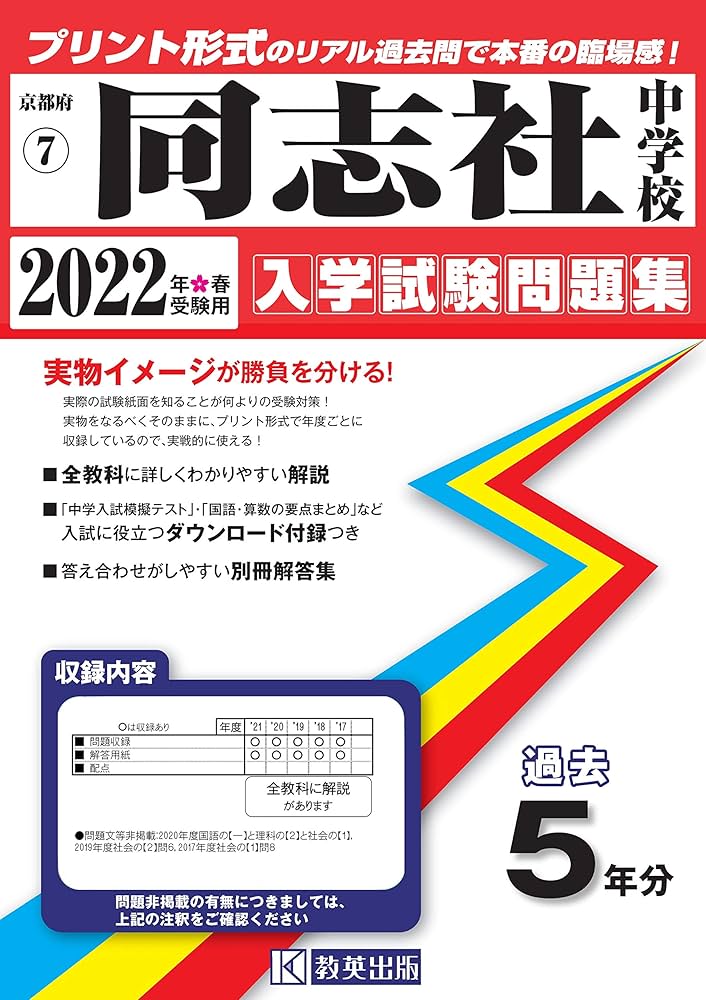同志社中学校過去入学試験問題集2022年春受験用(実物に近いリアルな