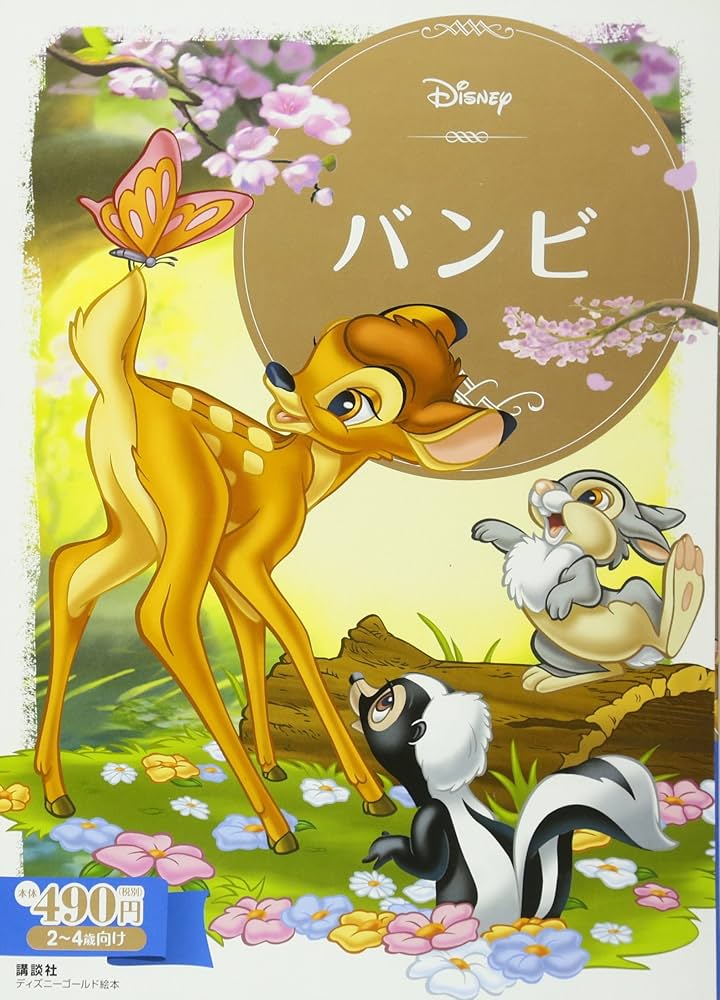 Amazon.co.jp: バンビ (ディズニーゴールド絵本) : 斎藤 妙子