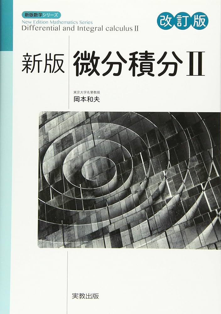 新版微分積分II 改訂版 (新版数学シリーズ) | 岡本和夫, 佐藤尊文