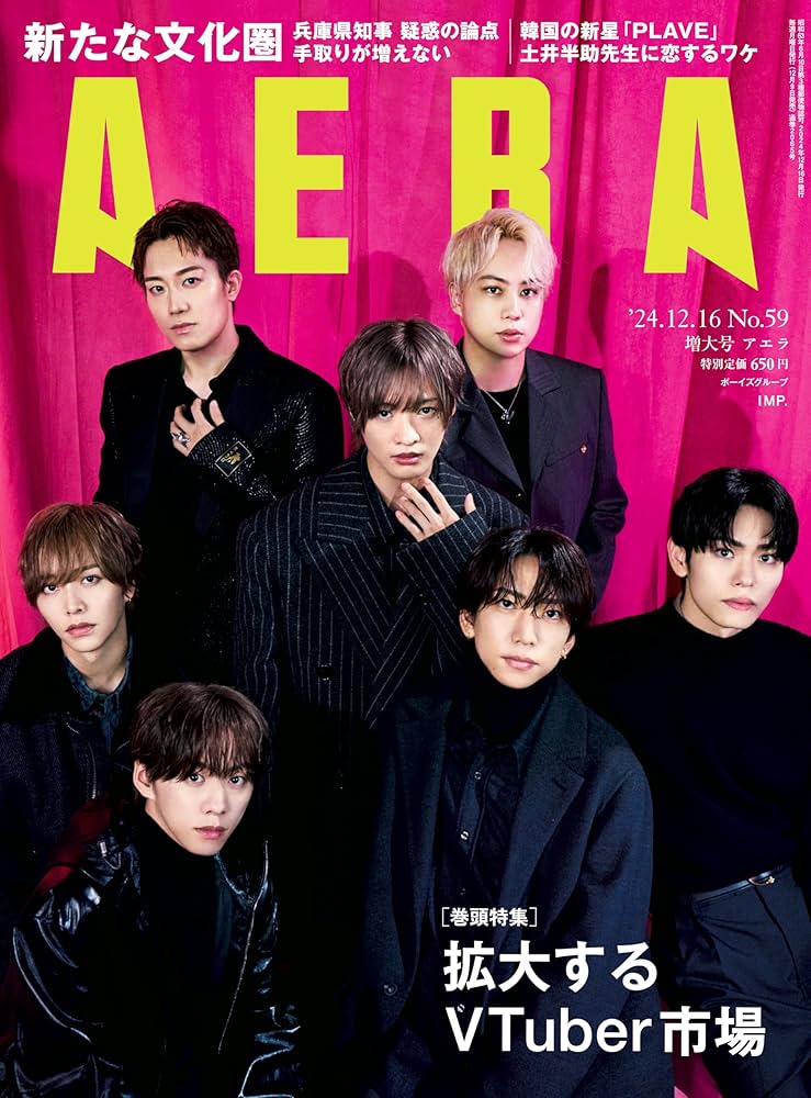 AERA (アエラ) 2024年 12/16増大号【表紙：IMP.】 [雑誌] | 朝日新聞