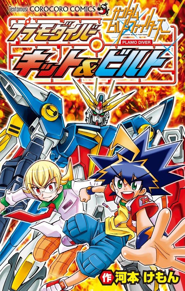 プラモダイバー キット&ビルト 1: ガンダムビルドファイターズ