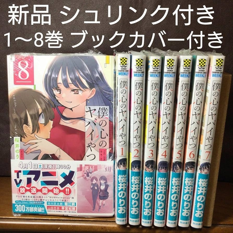 Amazon.co.jp: 僕の心のヤバいやつ 僕ヤバ 1～8巻 漫画 漫画全巻 全巻