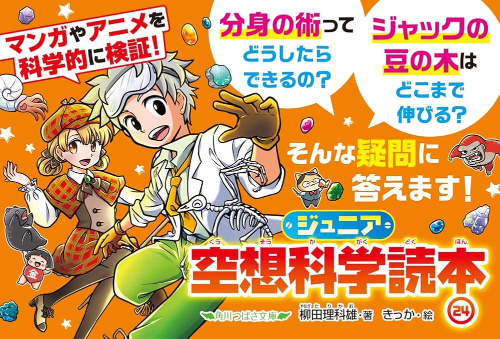 Amazon.co.jp: ジュニア空想科学読本24 (角川つばさ文庫) : 柳田 理科