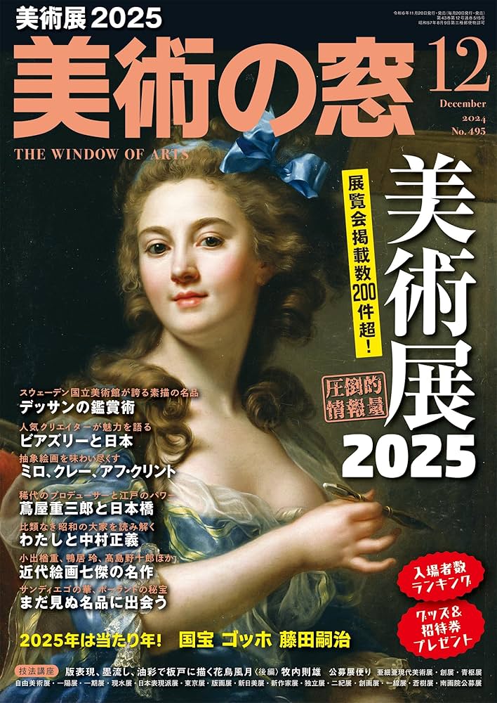 美術の窓 2024年 12月号 | 生活の友社 |本 | 通販 | Amazon