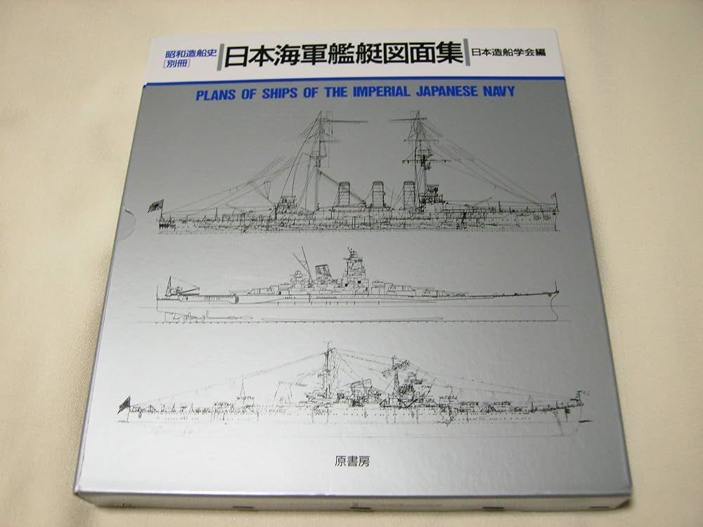 Amazon.co.jp: 日本海軍艦艇図面集 : 日本造船学会: 本
