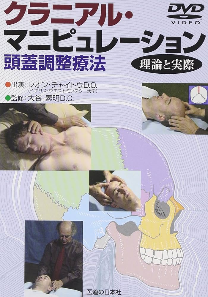 DVD】クラニアル・マニピュレーション () | レオン・チャイトウD.O.