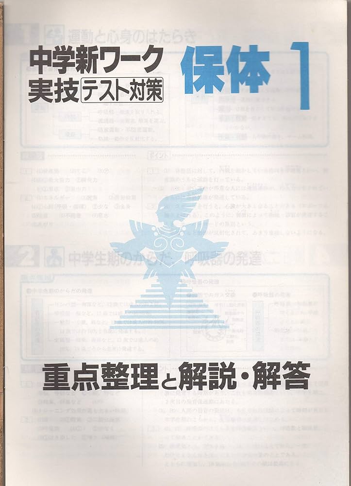 中学新ワーク 実技テスト対策 保体 1 （保健体育 1） 重点整理と解説