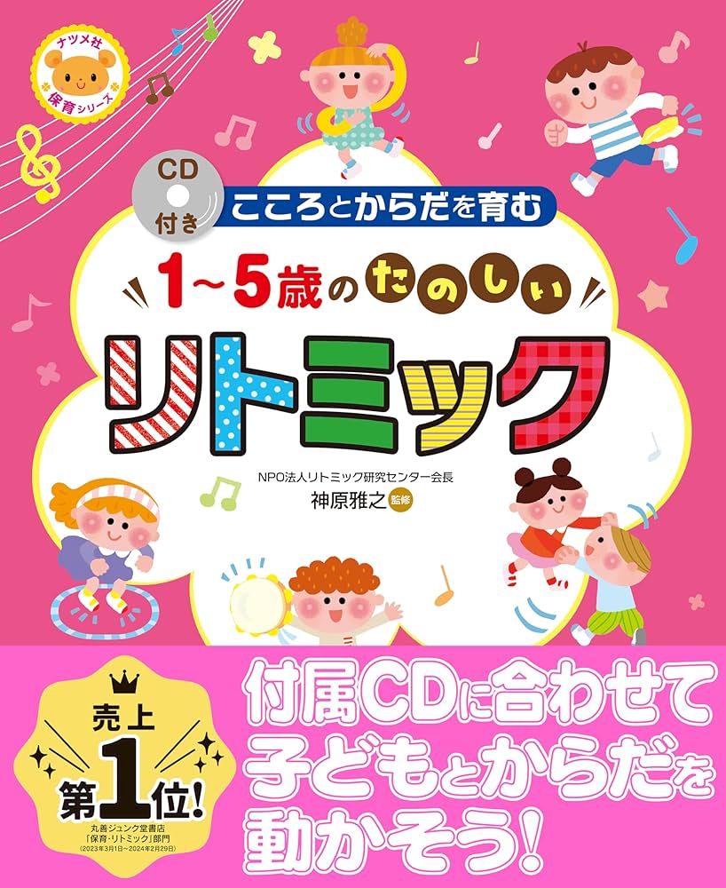 CD付き こころとからだを育む1～5歳のたのしいリトミック (ナツメ社