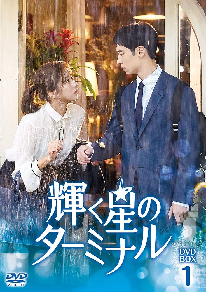 Amazon.co.jp: 輝く星のターミナル DVD-BOX1 : イ・ジェフン, チェ