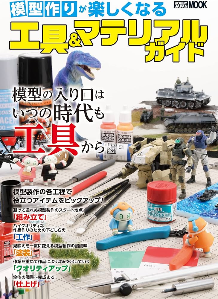 模型作りが楽しくなる工具&マテリアルガイド (ホビージャパンMOOK 1157