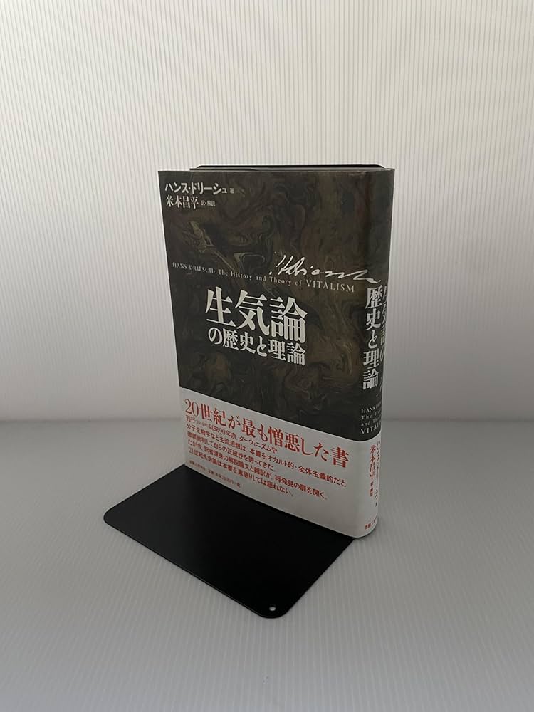 生気論の歴史と理論 | ハンス ドリーシュ, Driesch,Hans, 昌平, 米本