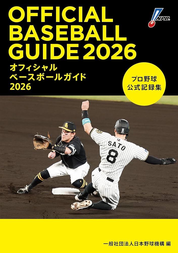Amazon.co.jp: オフィシャルベースボールガイド2026 : 一般社団法人