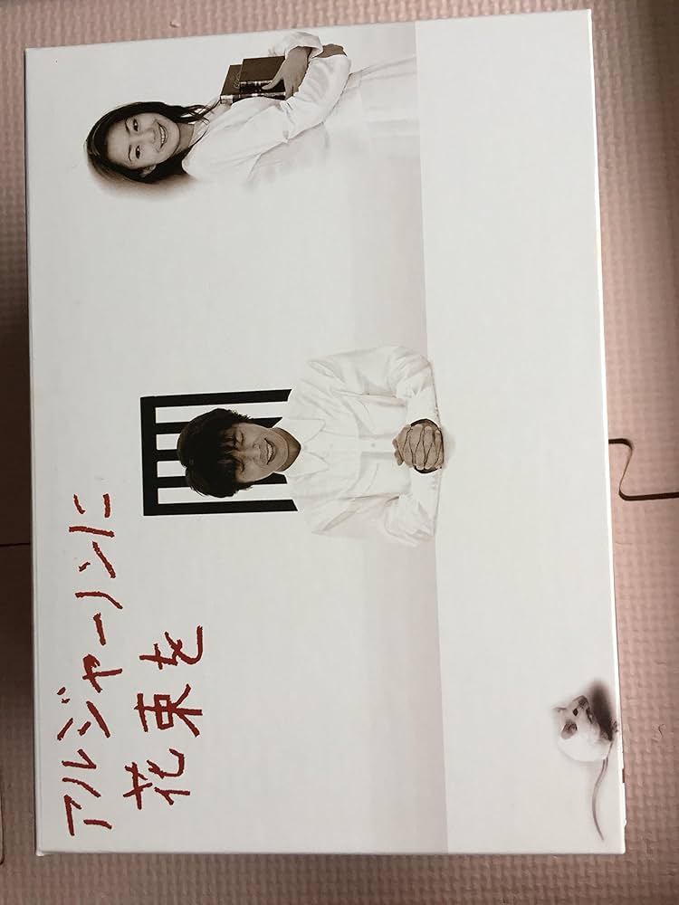 Amazon.co.jp: アルジャーノンに花束を DVD-BOX : ユースケ・サンタ