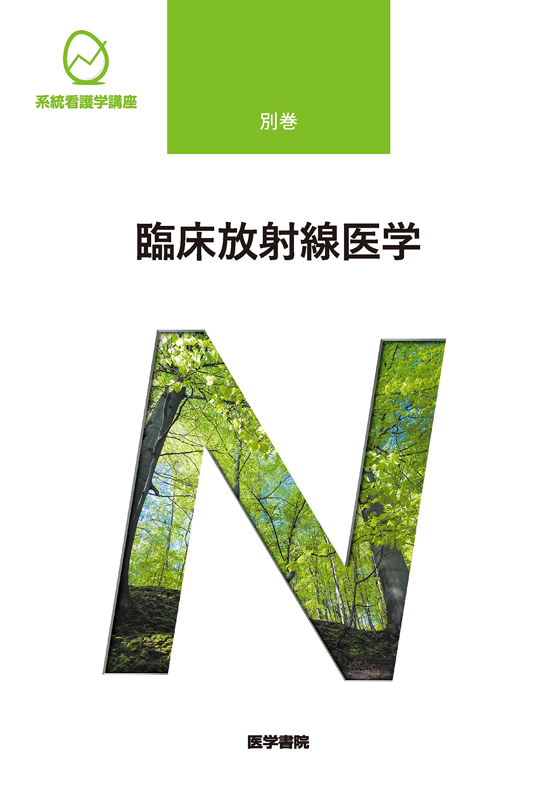 臨床放射線医学 第10版 (系統看護学講座別巻) | 尾尻 博也 |本 | 通販
