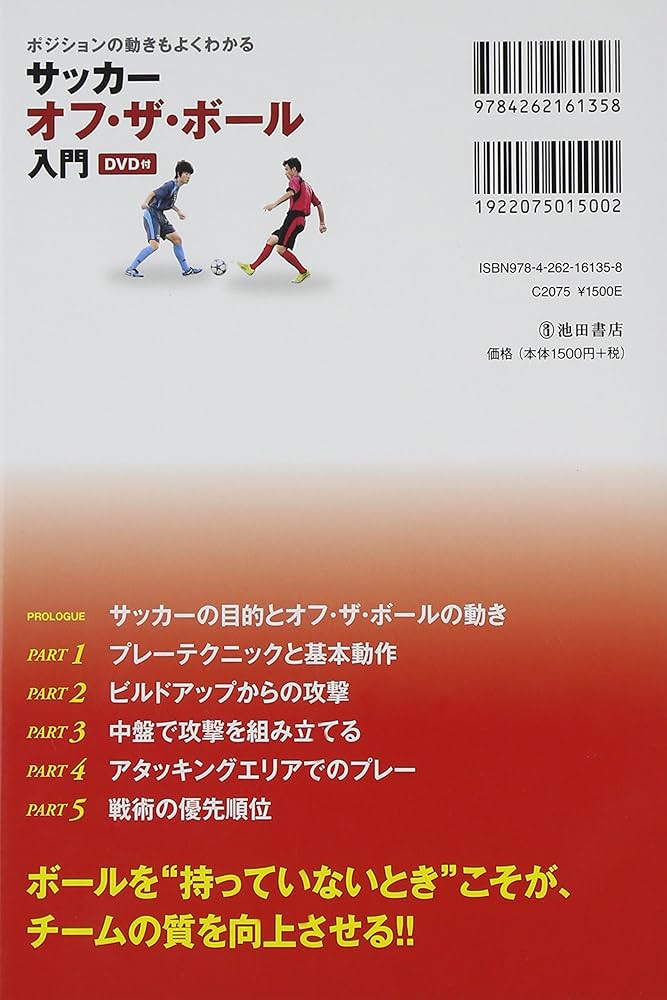 ポジショニングもよくわかる サッカー オフ・ザ・ボール入門 DVD付き