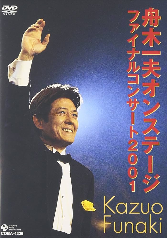Amazon.co.jp: 舟木一夫オンステージ ファイナルコンサート2001 [DVD