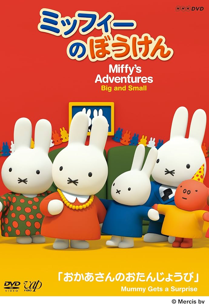 Amazon.co.jp: ミッフィーのぼうけん おかあさんのおたんじょうび