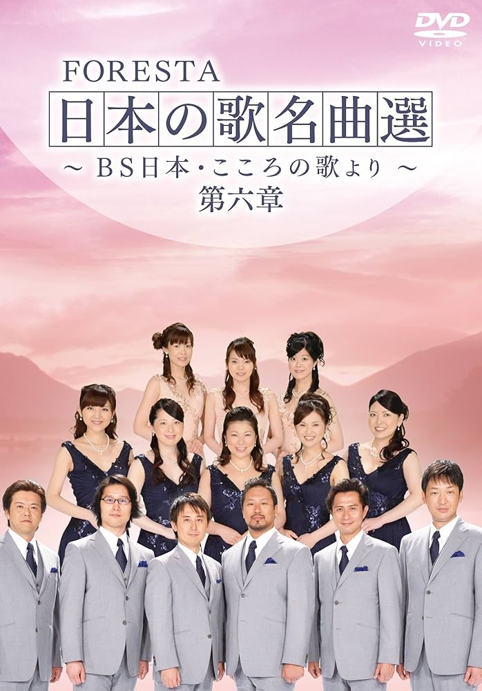 Amazon.co.jp: FORESTA 日本の歌名曲選 第六章~BS日本・こころの歌より