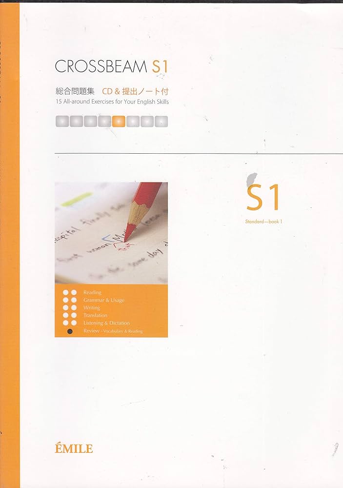 CROSSBEAM S1 Standard 1―総合問題集 CD&提出ノート付 | 池上博 |本