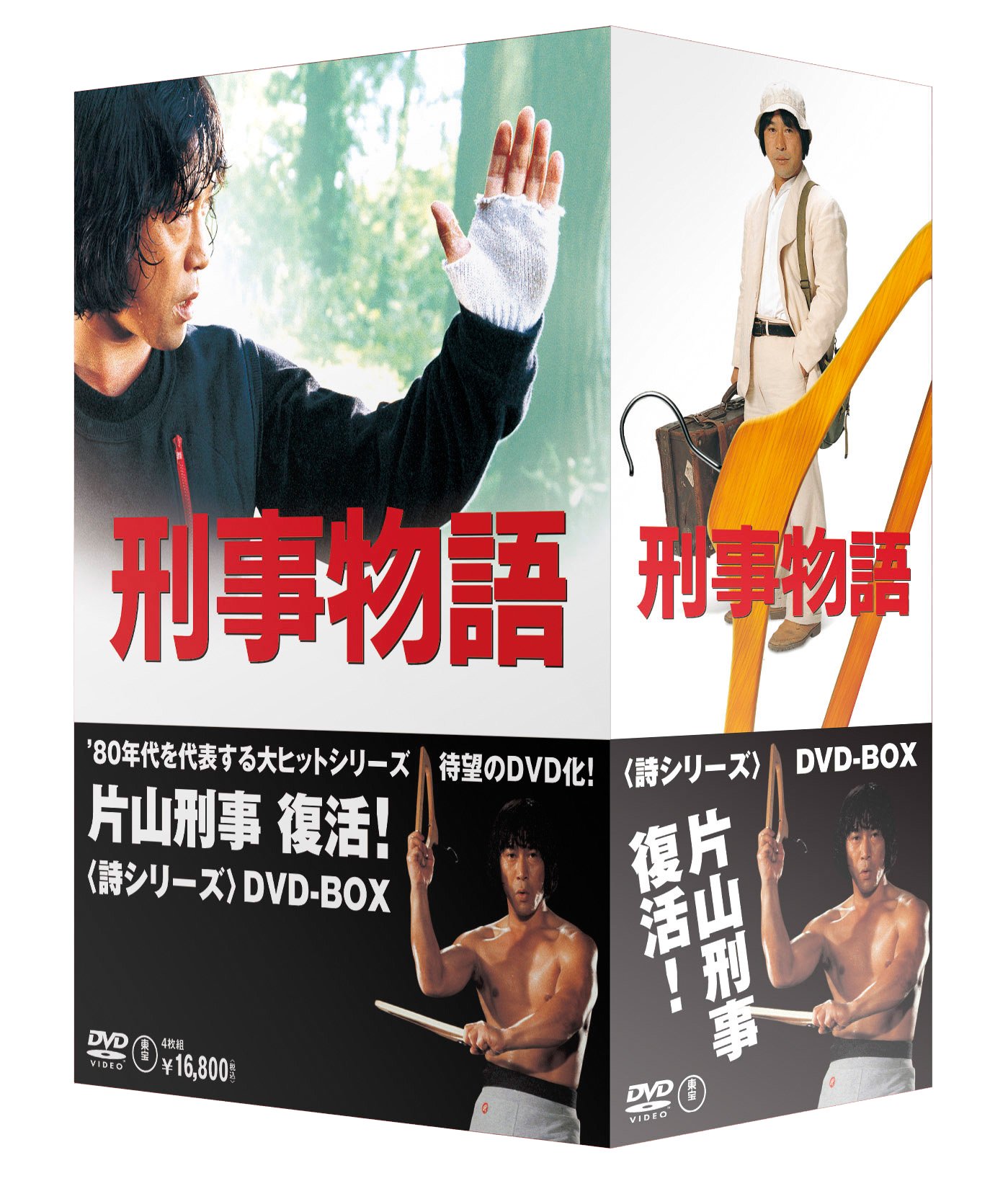 Amazon.co.jp: 刑事物語 詩シリーズDVD-BOX : 武田鉄矢, 杉村六郎
