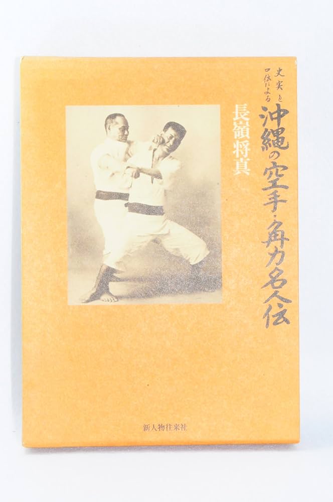 史実と口伝による沖縄の空手・角力名人伝 | 長嶺 将真 |本 | 通販 | Amazon