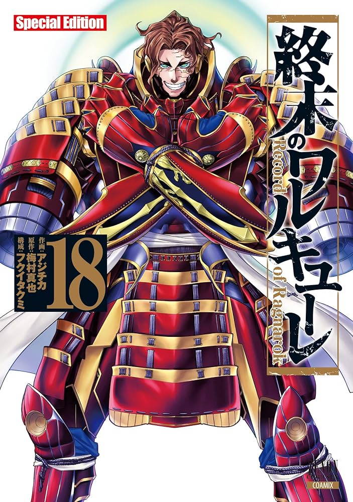 終末のワルキューレ 18巻まで+ 極主夫道 13巻まで+ FIFA 18 終末の