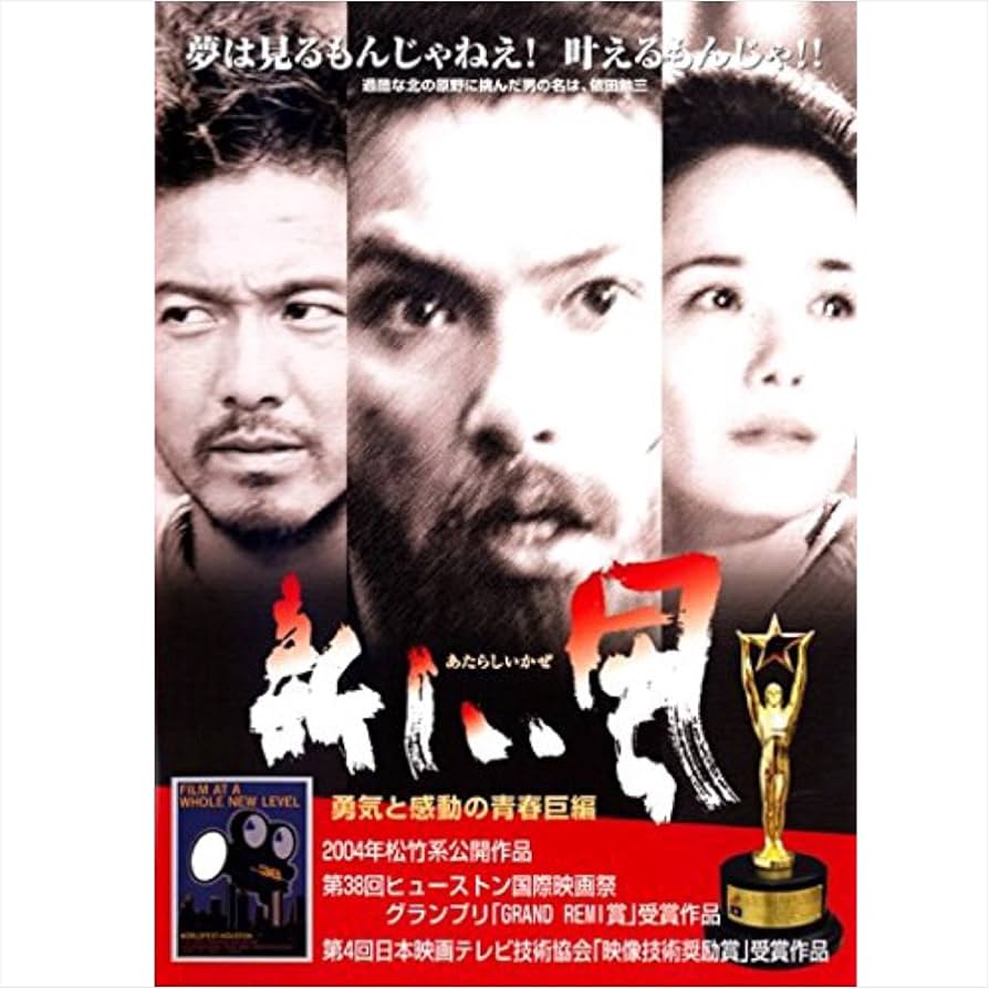 Amazon.co.jp: 新しい風~若き日の依田勉三~ [DVD] : 北村一輝, 富田